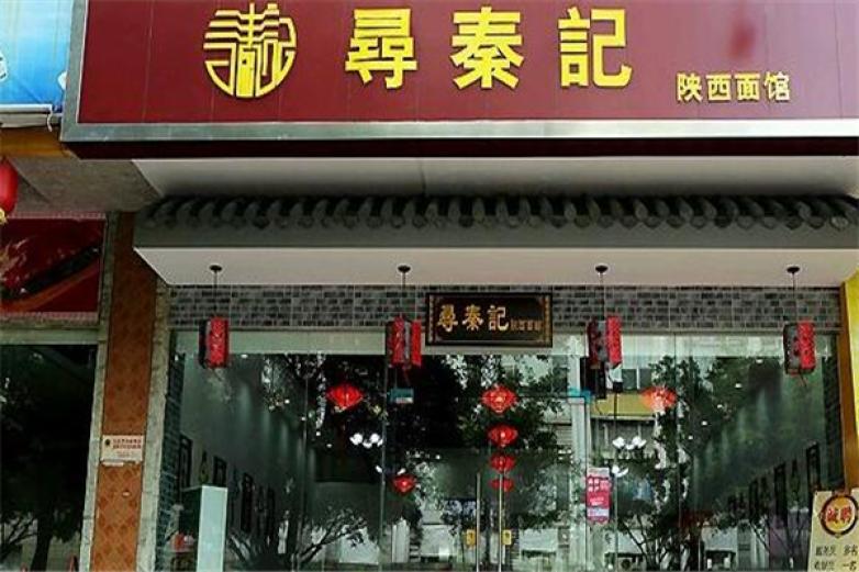 寻秦记面馆